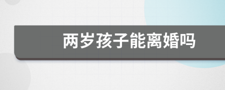 兩歲孩子能離婚嗎