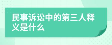 民事訴訟中的第三人釋義是什么