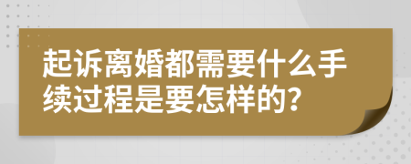 起訴離婚都需要什么手續(xù)過程是要怎樣的？