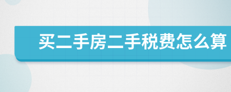 買二手房二手稅費(fèi)怎么算