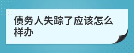 債務人失蹤了應該怎么樣辦