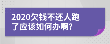 2020欠錢(qián)不還人跑了應(yīng)該如何辦?。?>
                </a>
            </div>
            <div   id=