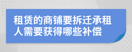 租賃的商鋪要拆遷承租人需要獲得哪些補償