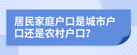 居民家庭戶口是城市戶口還是農(nóng)村戶口？