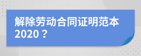解除勞動(dòng)合同證明范本2020？