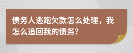 債務(wù)人逃跑欠款怎么處理，我怎么追回我的債務(wù)？