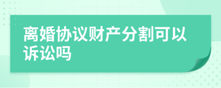離婚協(xié)議財(cái)產(chǎn)分割可以訴訟嗎