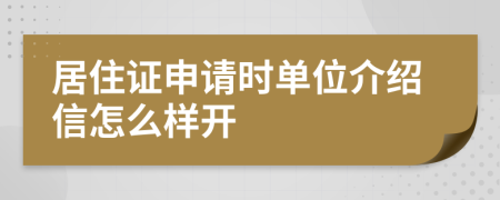 居住證申請(qǐng)時(shí)單位介紹信怎么樣開