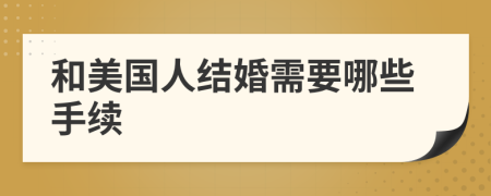 和美國(guó)人結(jié)婚需要哪些手續(xù)
