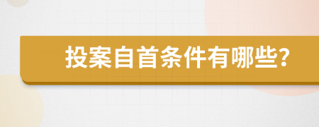 投案自首條件有哪些？
