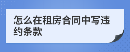 怎么在租房合同中寫違約條款