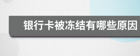 銀行卡被凍結(jié)有哪些原因