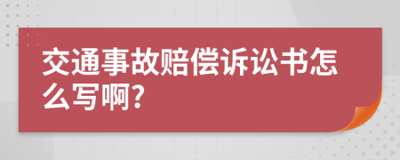 交通事故賠償訴訟書(shū)怎么寫(xiě)啊?