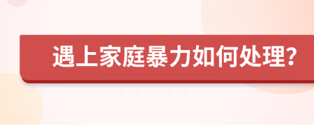 遇上家庭暴力如何處理？