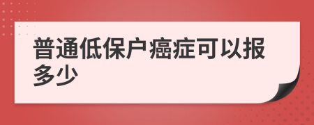 普通低保戶癌癥可以報(bào)多少