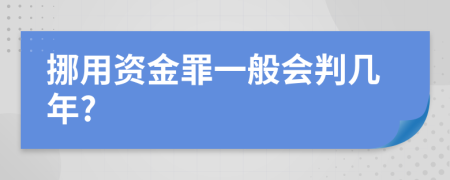 挪用資金罪一般會(huì)判幾年?