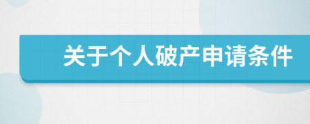 關(guān)于個人破產(chǎn)申請條件