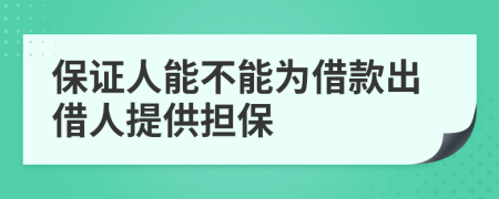 保證人能不能為借款出借人提供擔(dān)保