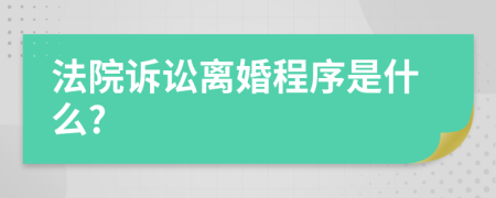 法院訴訟離婚程序是什么?