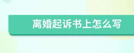 離婚起訴書上怎么寫