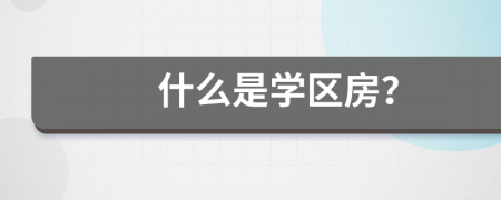 什么是學(xué)區(qū)房？