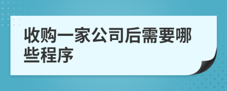 收購(gòu)一家公司后需要哪些程序