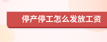 停產(chǎn)停工怎么發(fā)放工資