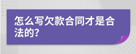 怎么寫欠款合同才是合法的？