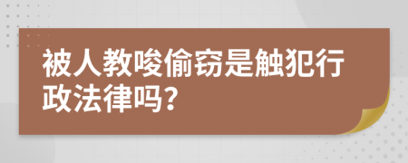 被人教唆偷竊是觸犯行政法律嗎？