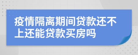 疫情隔離期間貸款還不上還能貸款買房嗎