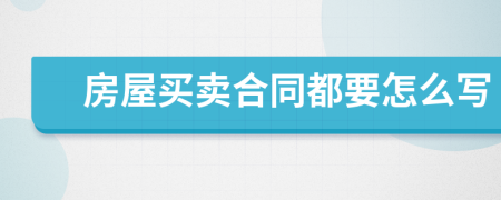 房屋買(mǎi)賣(mài)合同都要怎么寫(xiě)