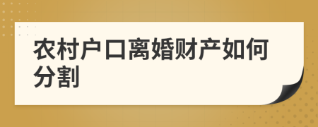 農(nóng)村戶口離婚財產(chǎn)如何分割