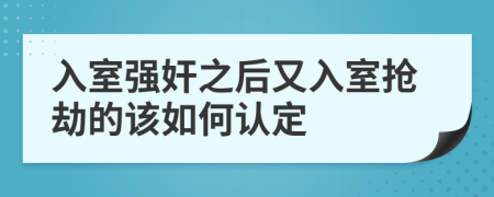入室強(qiáng)奸之后又入室搶劫的該如何認(rèn)定