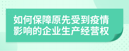 如何保障原先受到疫情影響的企業(yè)生產經營權