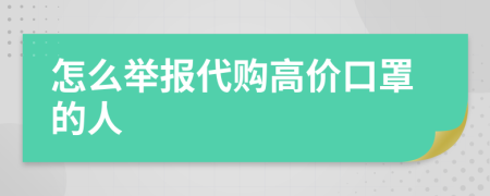 怎么舉報(bào)代購(gòu)高價(jià)口罩的人