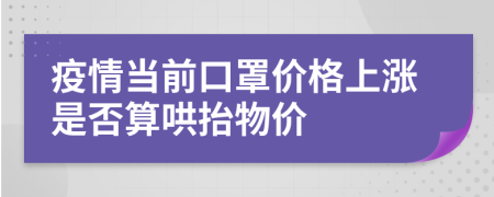 疫情當前口罩價格上漲是否算哄抬物價