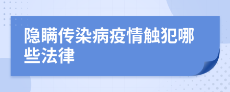 隱瞞傳染病疫情觸犯哪些法律