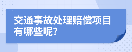 交通事故處理賠償項(xiàng)目有哪些呢？