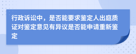 行政訴訟中，是否能要求鑒定人出庭質(zhì)證對(duì)鑒定意見(jiàn)有異議是否能申請(qǐng)重新鑒定