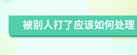 被別人打了應該如何處理