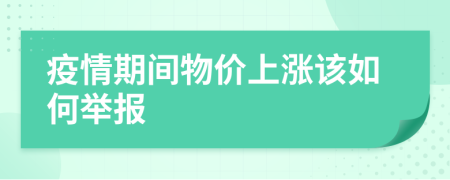 疫情期間物價(jià)上漲該如何舉報(bào)