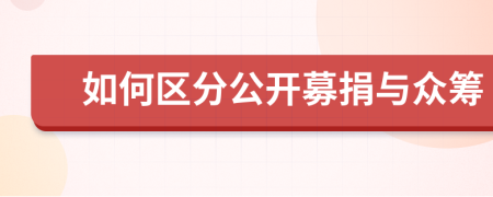 如何區(qū)分公開募捐與眾籌