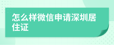 怎么樣微信申請(qǐng)深圳居住證