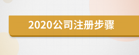 2020公司注冊(cè)步驟