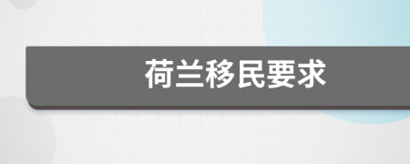 荷蘭移民要求