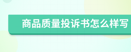 商品質(zhì)量投訴書怎么樣寫
