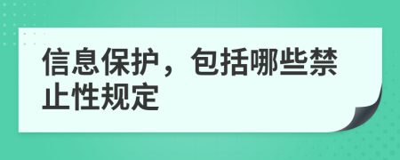 信息保護(hù)，包括哪些禁止性規(guī)定