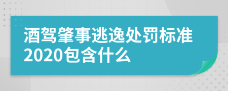 酒駕肇事逃逸處罰標(biāo)準(zhǔn)2020包含什么