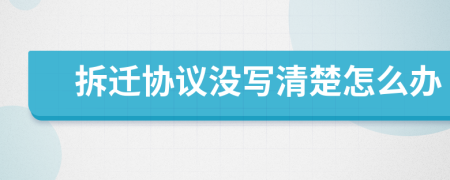 拆遷協(xié)議沒寫清楚怎么辦