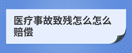 醫(yī)療事故致殘?jiān)趺丛趺促r償
